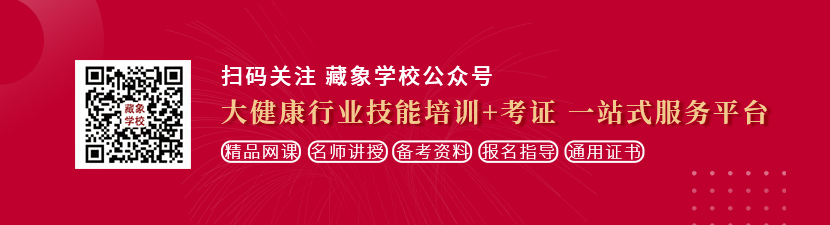 晚上了特别想看看免费看大操逼毛片子想学中医康复理疗师，哪里培训比较专业？好找工作吗？